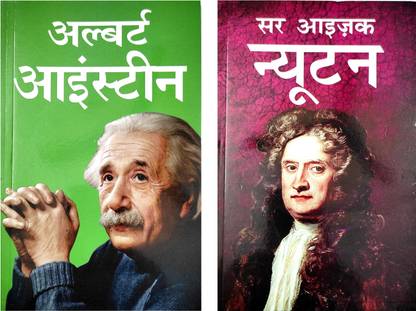 Newtown And Albert Einstein Biography In Hindi