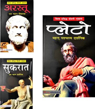 Sukrat, Paleto And Arastu Biography In Hindi