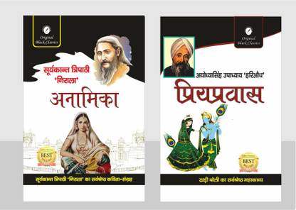 अनामिका एंड प्रियाप्रवास