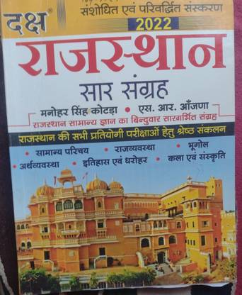 Daksh Rajasthan Sar Sangrah 2022 Rajasthan GK 2022 Book By Manohar Singh Kotda
