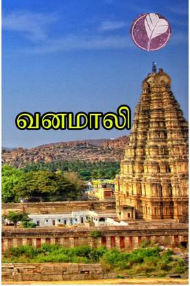 Vanamali / வனமாலி