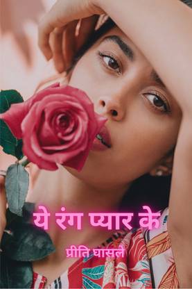 Ey Rang Pyar Ke  - प्यार के इस रह में, चले हम साथ में