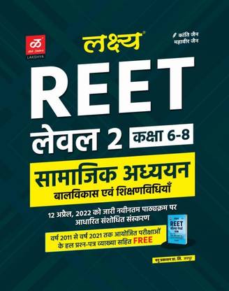 लक्ष्य Reet सामाजिक अध्यन लेवल-2 क्लास 6-8