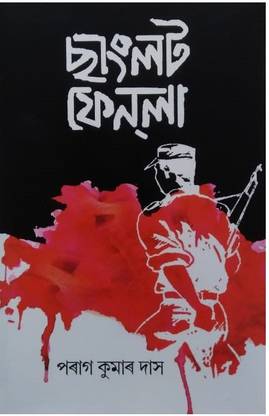 Sanglat Fenla | Sanglot Fanla | An Assamese Novel Written By Parag Kumar Das | Assamese Novel