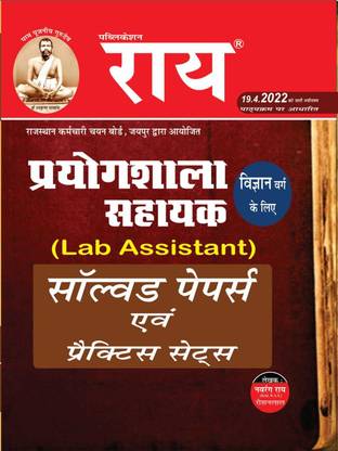 RSMSSB Prayogshala Sahayak 32 Practice Sets/ Solved Papers 2022 Edition Hindi Language Rajasthan Lab Assistant Solved And Practice Sets Book