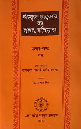 Sanskrit Vangmay Ka Brihad Itihas - Vol 5 ( Gadya Khand)