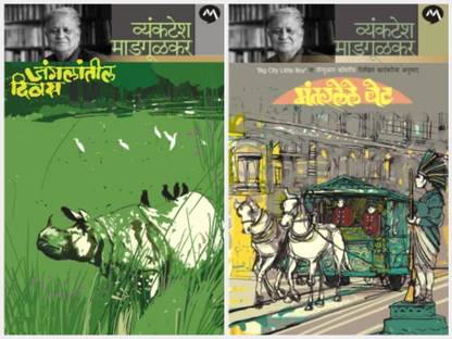 Jangalatil Divas + Mantaralele Bet (Combo Set Of 2 Marathi Books Of Vyankatesh Madgulkar)