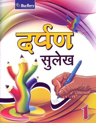 दर्पण सुलेख पार्ट-1, हिंदी सुलेख राइटिंग बुक, हिंदी अल्फाबेट राइटिंग प्रैक्टिस बुक, हिंदी एक्सरसाइज़ बुक, लर्न हाउ टू राइट हिंदी सुलेख