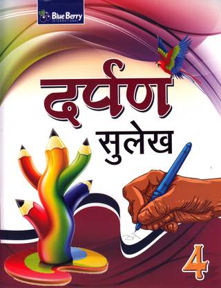 दर्पण सुलेख पार्ट-4, हिंदी सुलेख राइटिंग बुक, हिंदी अल्फाबेट राइटिंग प्रैक्टिस बुक, हिंदी एक्सरसाइज़ बुक, लर्न हाउ टू राइट हिंदी सुलेख