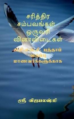 Sariththira sambavangal one wrod question and answers / சரித்திர சம்பவங்கள் ஒருவரி வினா&