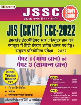 JSSC JIS (CKHT) CCE-2022 Paper-1 (Bhasha Gyan) Evam Paper 3 (Samanya Gyan)  - Revised and Updated Syllabus 2022-2023 | Recommended Book for Best Performance in Competitive Exam