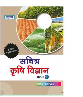 Nootan UP Board Sachitra Krishi Vigyan for Class 10th - Nageen Prakashan  - Nageen Prakashan