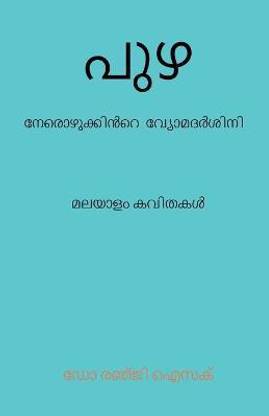 PUZHA (The river) / പുഴ