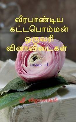 Veerapandiya kattapomman one word question and answers Part 1 / வீரபாண்டிய கட்டபொம்மன் ஒருவரி