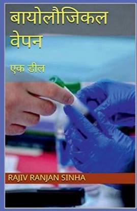 Biological Weapon / बायोलौजिकल वेपन