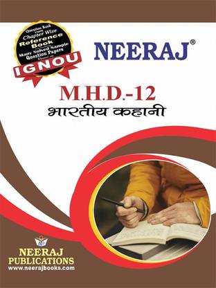 नीरज सेल्फ हेल्प बुक्स फॉर IGNOU : MHD-12 भारतीय कहानी (बैग-न्यू सेम सिस्टम CBCS सिलेबस) कोर्स. (सीएच.-वाइज़ Ref. बुक विथ पर्व. ईयर सॅाल्व्ड क्वेश्चन पेपर्स) - हिंदी मीडियम - लेटेस्ट एडिशन