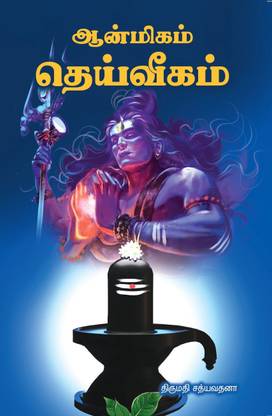 Aanmeegam Devigam