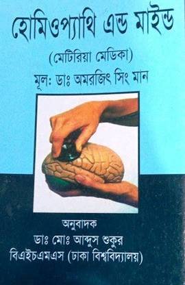 Homeopathy And Mind (Meteria Medica)