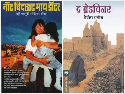 Not Without My Daughter (Marathi) + The Breadwinner (Marathi) (Combo Set Of 2 Marathi Books)