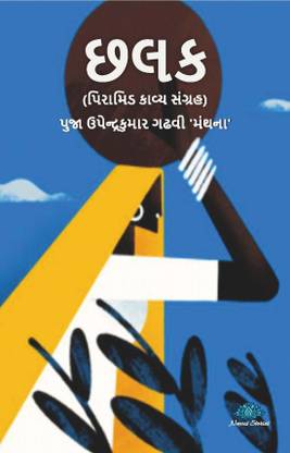 Chhalak - A Pyramid Kavya Sangrah