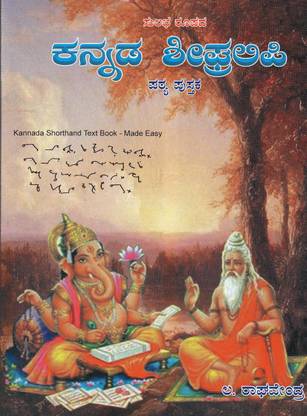 Kannada Sheegralipi /Kannada Shorthand Text Book - Self Study Material -For Competitive Exams