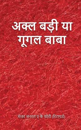 Akal Badi Ya Google Baba / अक्ल बड़ी या गूगल बाबा