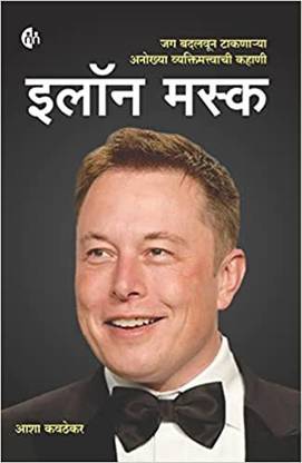 Elon Musk (Marathi) Elon Musk The Story Of The Unique Personality Who Changed The World,