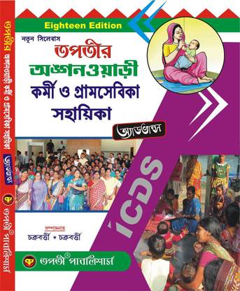 Tapati Anganwadi And Gramsevika Karmi Neog Sahayika ( I.C.D.S) Examination