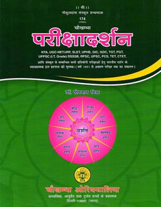 परीक्षा दर्शन : फॉर संस्कृत (भारतीय दर्शन) कॉम्पीटीशन एग्ज़ाम्स लाइक NTA, UGC-नेट/JRF, SLET, UPHE, GIC, GDC, TGT, PGT, UPPSC (आई.टी. ग्रेड), DSSSB, RPSC, UPSC, PCS, TET, CTET एंड मेनी मोर