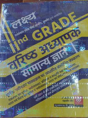 लक्ष्य 2nd ग्रेड वरिष्ठ अध्यापक समान्य ज्ञान (Gk) 2022 बेस्ट बुक 2nd ग्रेड समनाए ज्ञान