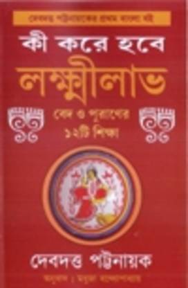 Ki Korey Hobey Lakshmilabh ||Devdutt Pattanaik