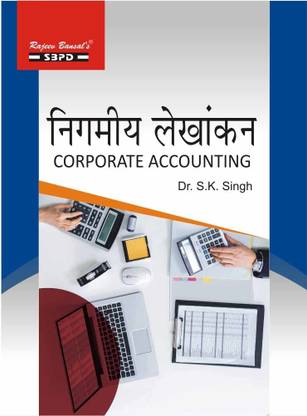 कॉर्पोरेट अकाउंटिंग फॉर B.com 2nd ईयर