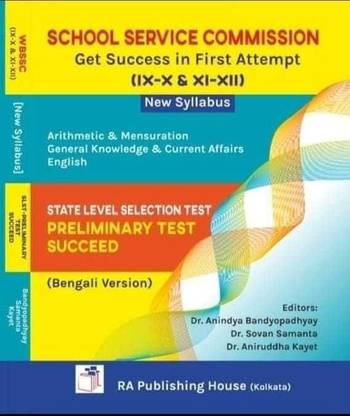 स्कूल सर्विस कमीशन गेट सक्सेस इन फर्स्ट अटेम्प्ट (IX-X एंड XI-XII) न्यू सिलेबस स्टेट लेवल सिलेक्शन टेस्ट सक्सीड (बेंगाली वर्जन)