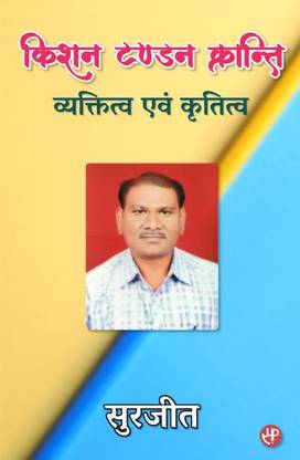 Kishan Tandon Kranti : Vyaktitva Evam Krititva