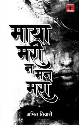 Maya Mari Na Man Mara