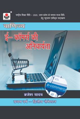 E Commerce Ki Anivaryata, B.com First Year Second Semester, Rm Publication, Brajesh Kumar
