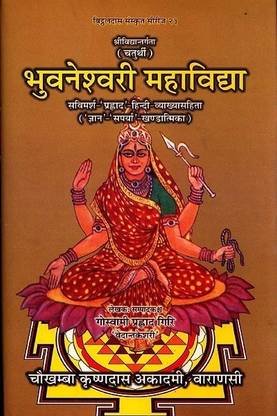 Bhuvaneswari Mahavidya By Goswami Prahlad Giri