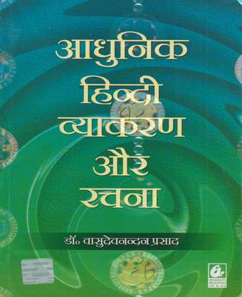 आधुनिक हिंदी व्याकरण और रचना (न्यू एडिशन) ( हिंदी ग्रामर )