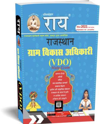 Rajasthan RSMSSB VDO Main Exam New Syllabus April 2022 Guide( Gram Vikas Adhikari Book Rajasthan 2022 Edition) Samanya Gyan Guide