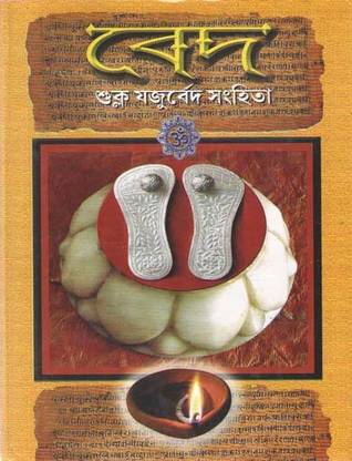 Veda Shukla Yajurveda Samhita By Dilip Mukhopadhay
