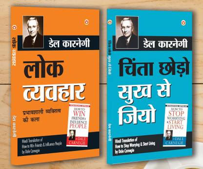 Motivational Books In Hindi|Self help Books In Hindi|- Lok Vyavhar (How to Win Friends & Influence People) + Chinta Chhodo Sukh Se Jiyo (How to Stop Worrying & Start Living) (Set of 2 books)