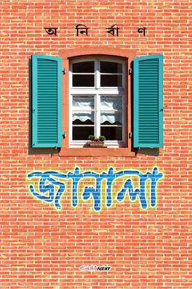 Janala / জানালা
