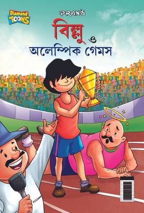 Billoo & Olympic Game in Bengali