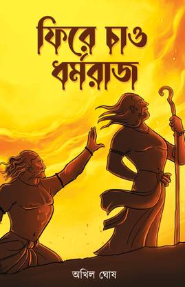 PHIRE CHAAO DHARMARAJ
