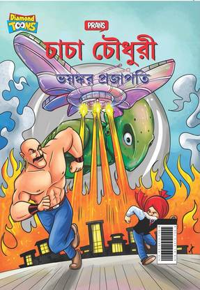 Chacha Chaudhary Dangerous Butterfly in Bengali