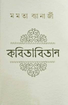 कबिताबितन || ममता बनर्जी || साहित्य एकेडमी अवॉर्ड विनिंग बुक