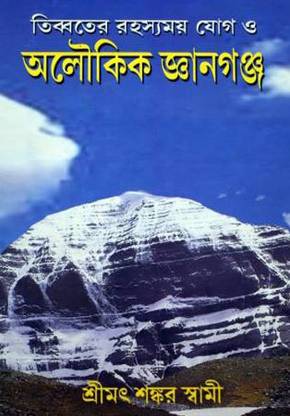 Tibbater Rahasyamoy Jog O Aloukik Gyangonjo || Srimat Shankar Swami