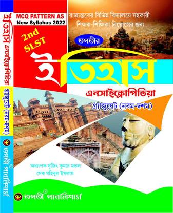 WB 2nd SLST Itihas (History) Encyclopedia (IX-X) - Bengali Version