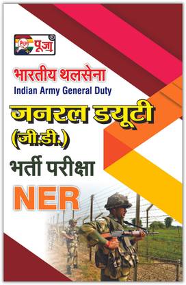 पूजा इंडियन आर्मी (भारतीय थाल सेना) जनरल ड्यूटी (GD) / NER रिक्रूटमेंट एग्ज़ाम कम्पलीट गाइड बुक इन हिंदी (बेस्ड ऑन द लेटेस्ट पैटर्न)