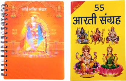 साईं बाबा चालीसा व भक्ति संग्रह बुक इन हिंदी | 55 आरती संग्रह बुक इन हिंदी | 2 कॉम्बो बुक | साईं वार्ट कथा बुक | आरती बुक |